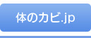 体のカビ.jp