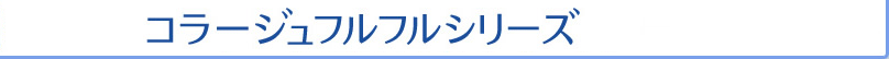 コラージュフルフルシリーズ