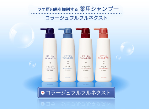 フケ原因菌の増殖を抑え、「フケ・かゆみ」を防ぐ
コラージュフルフルネクスト