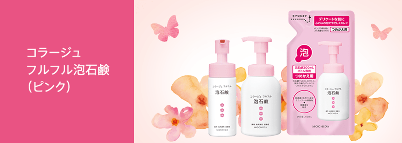 コラージュフルフル泡石鹸（ピンク）のラインナップはこちら