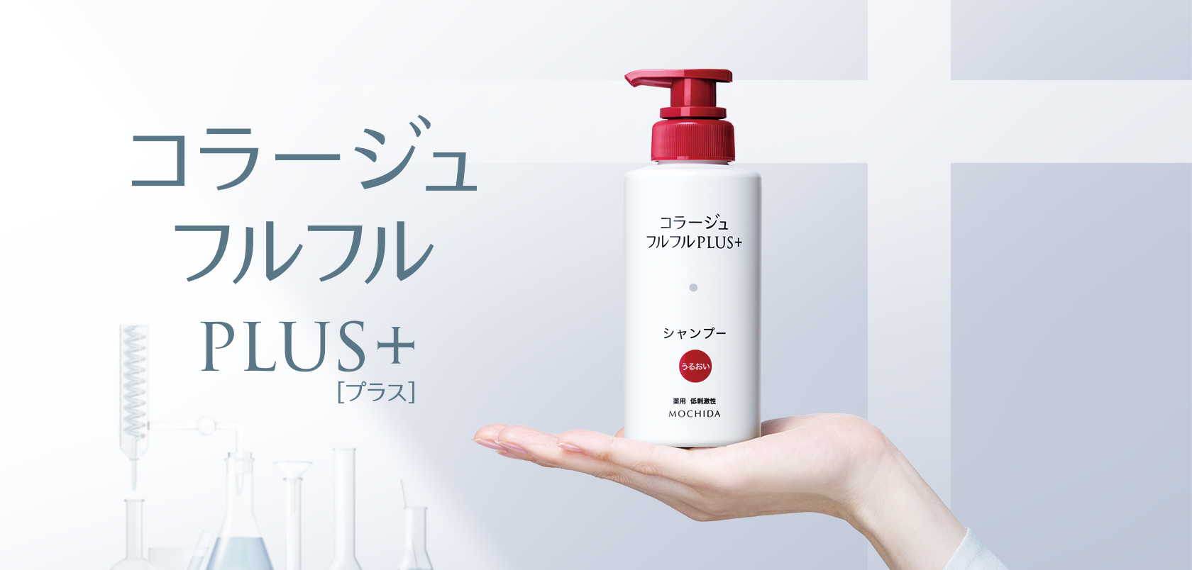 コラージュフルフルプラスシリーズについて詳しくはこちら