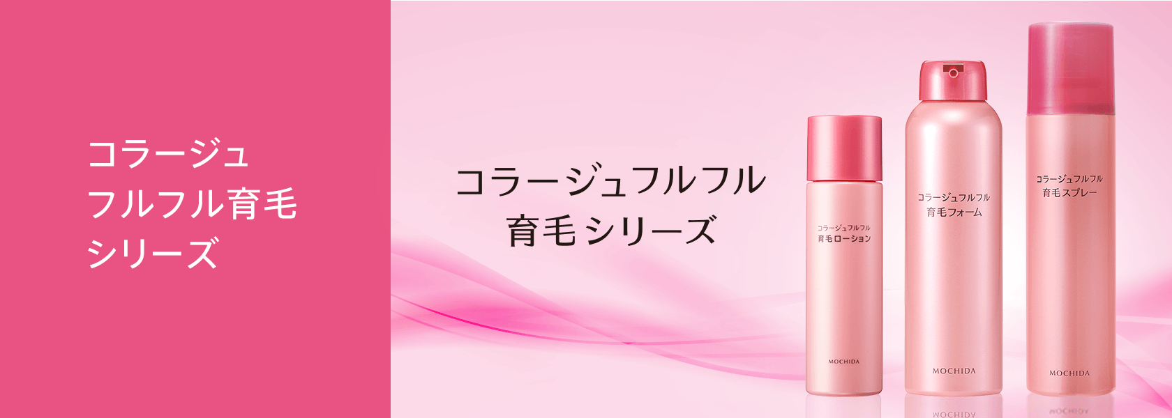 コラージュフルフル育毛シリーズのラインナップはこちら