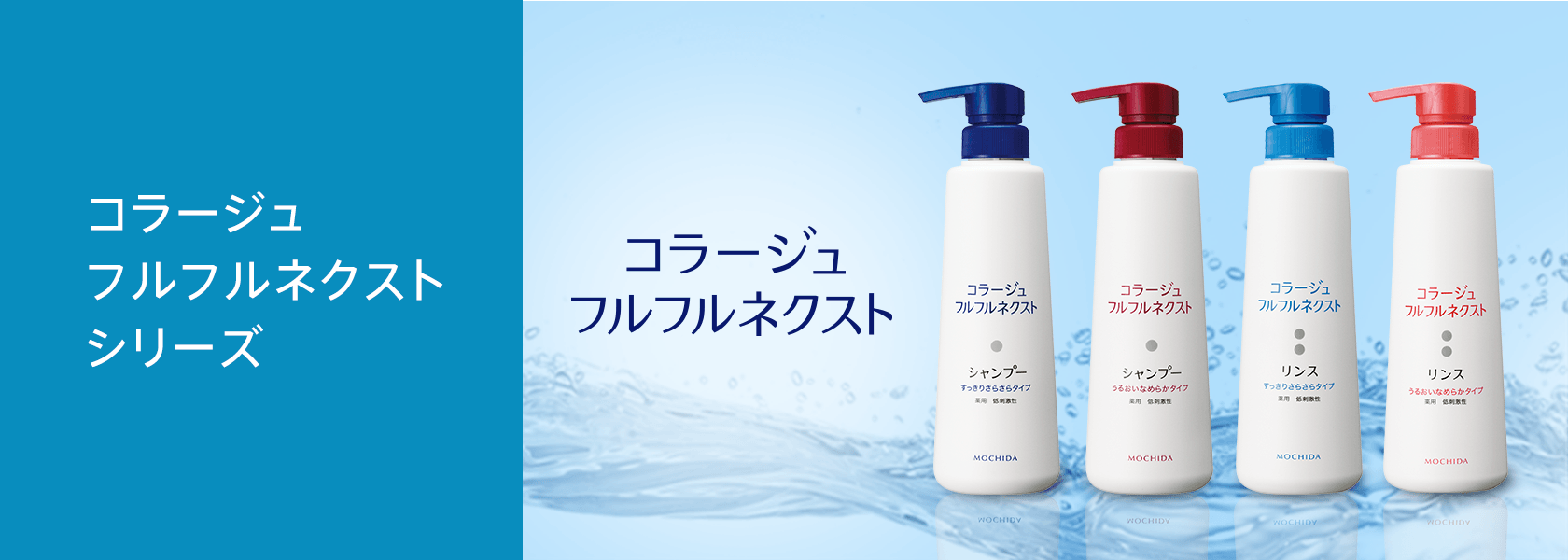 コラージュフルフルネクストシリーズのラインナップはこちら