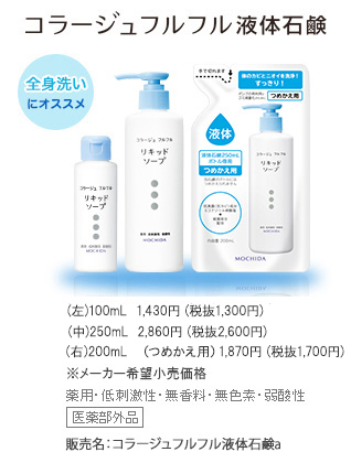 ニオイにフルフル。 コラージュフルフル液体石鹸。 体のニオイ予防に。全身洗いに。販売名：コラージュフルフル液体石鹸a