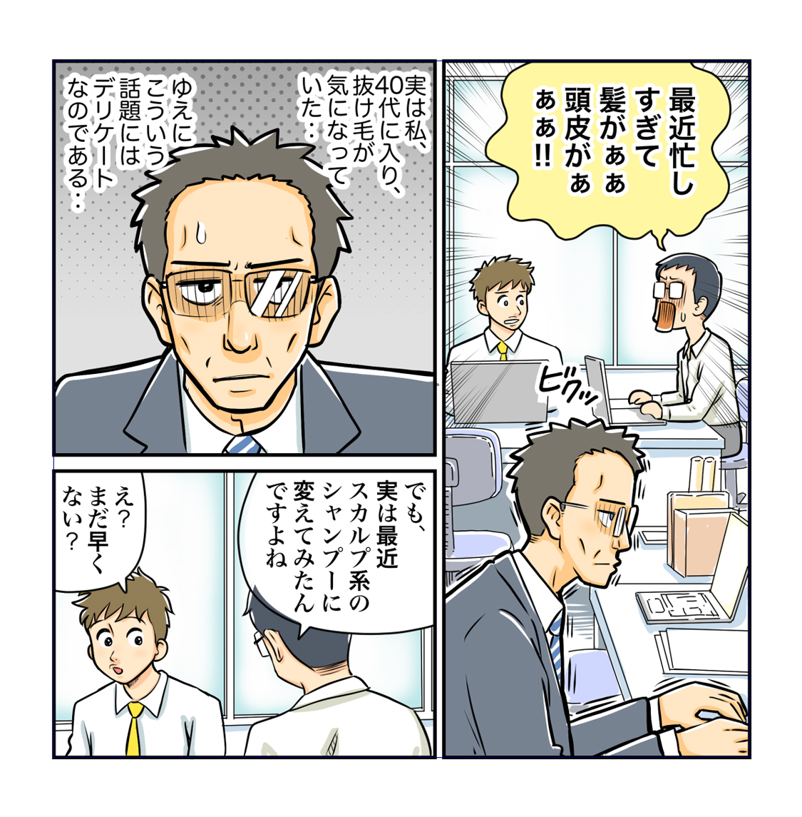 漫画 多忙な日々の頭皮悩みにも ページ1