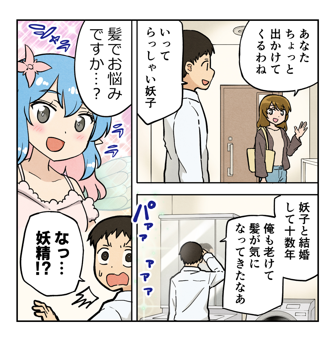 漫画 僕の妻はシャンプーの妖精だった ページ1