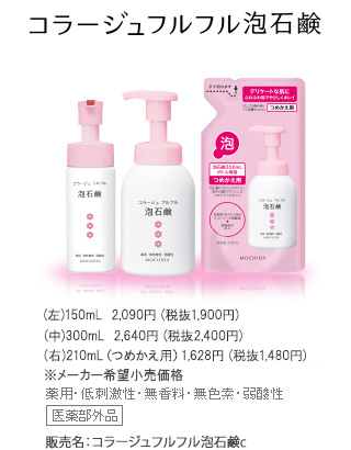コラージュフルフル泡石鹸。150mL 1900円（税抜）　300mL 2400円（税抜）　210mL（つめかえ用） 1480円（税抜）【医薬部外品】販売名：コラージュフルフル泡石鹸c