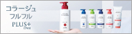 コラージュフルフルプラスシリーズ