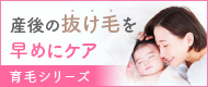 産後の抜け毛を早めにケア