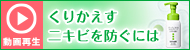 くりかえすニキビ防ぐには