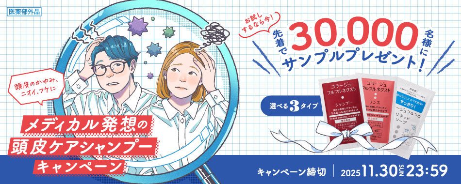 メディカル発想の頭皮ケアシャンプーキャンペーン