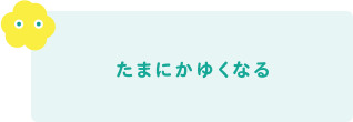 たまにかゆくなる