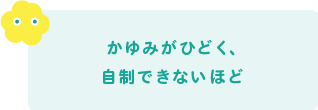 かゆみがひどく、自制できないほど