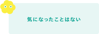 気になったことはない 