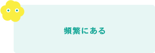 頻繁にある 