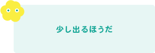 少し出るほうだ