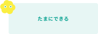 たまにできる