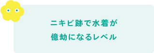 ニキビ跡で水着が億劫になるレベル