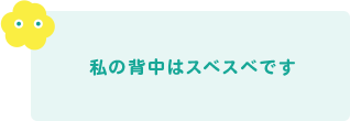 私の背中はスベスベです