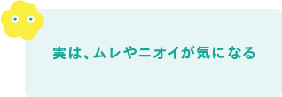 実は、ムレやニオイが気になる