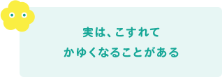 実は、こすれてかゆくなることがある