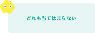 どれも当てはまらない