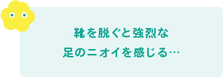 靴を脱ぐと強烈な足のニオイを感じる…