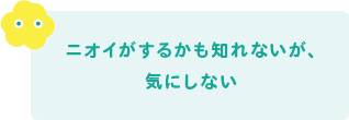 ニオイがするかも知れないが、気にしない