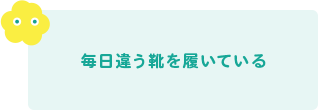 毎日違う靴を履いている