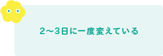 2～3日に一度変えている