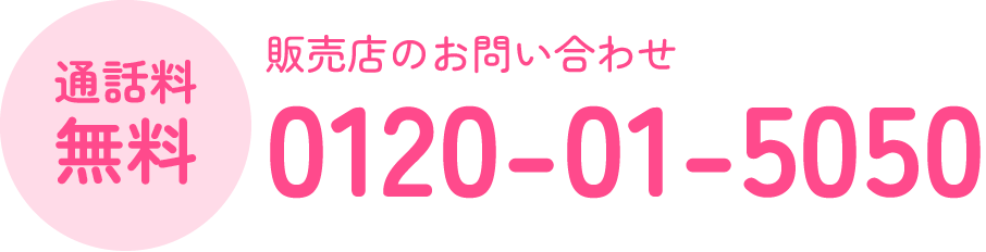 通話料無料 販売店のお問い合わせ 0120-01-5050