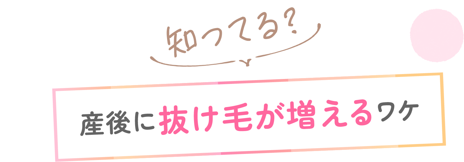 知ってる？ 産後に抜け毛が増えるワケ