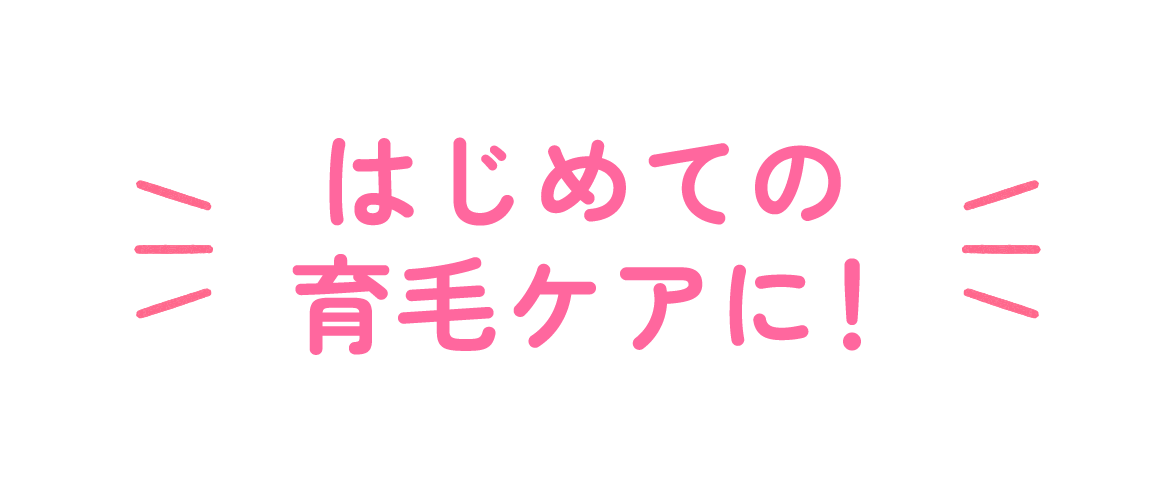 はじめての育毛ケアに！