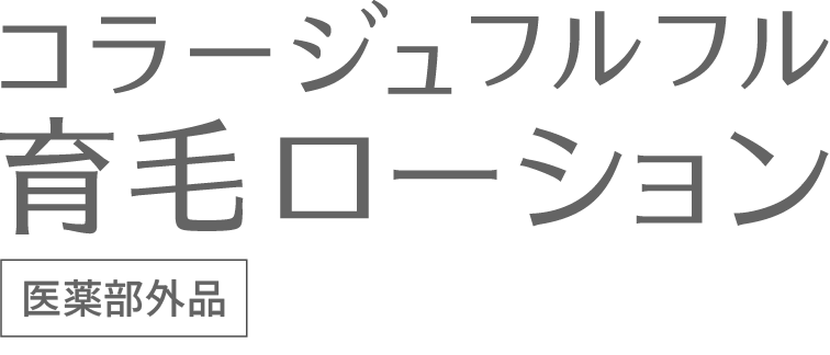なぜ産後のママにオススメなの？ 女性ホルモンが減る時期だから！