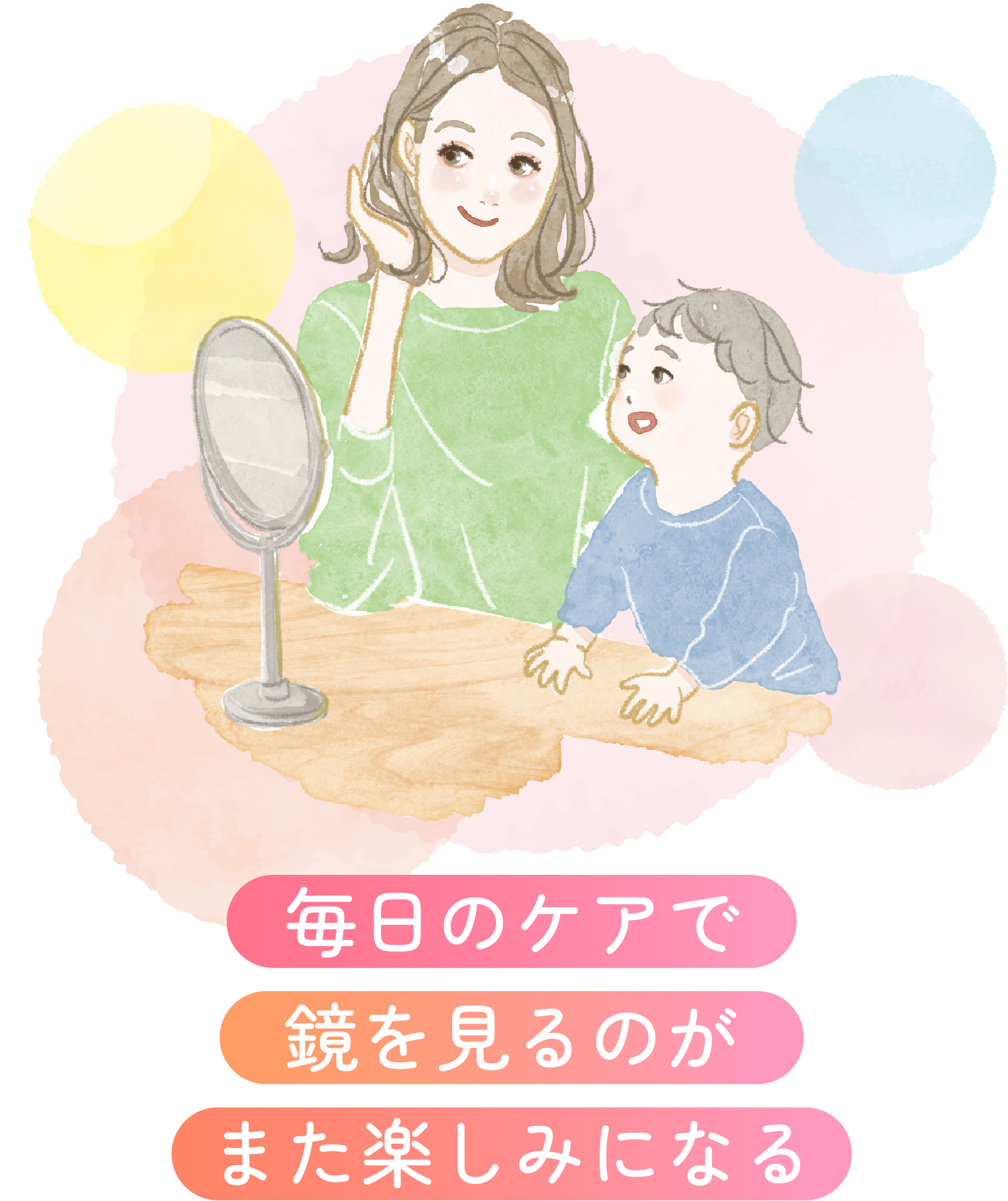毎日のケアで鏡を見るのがまた楽しみになる