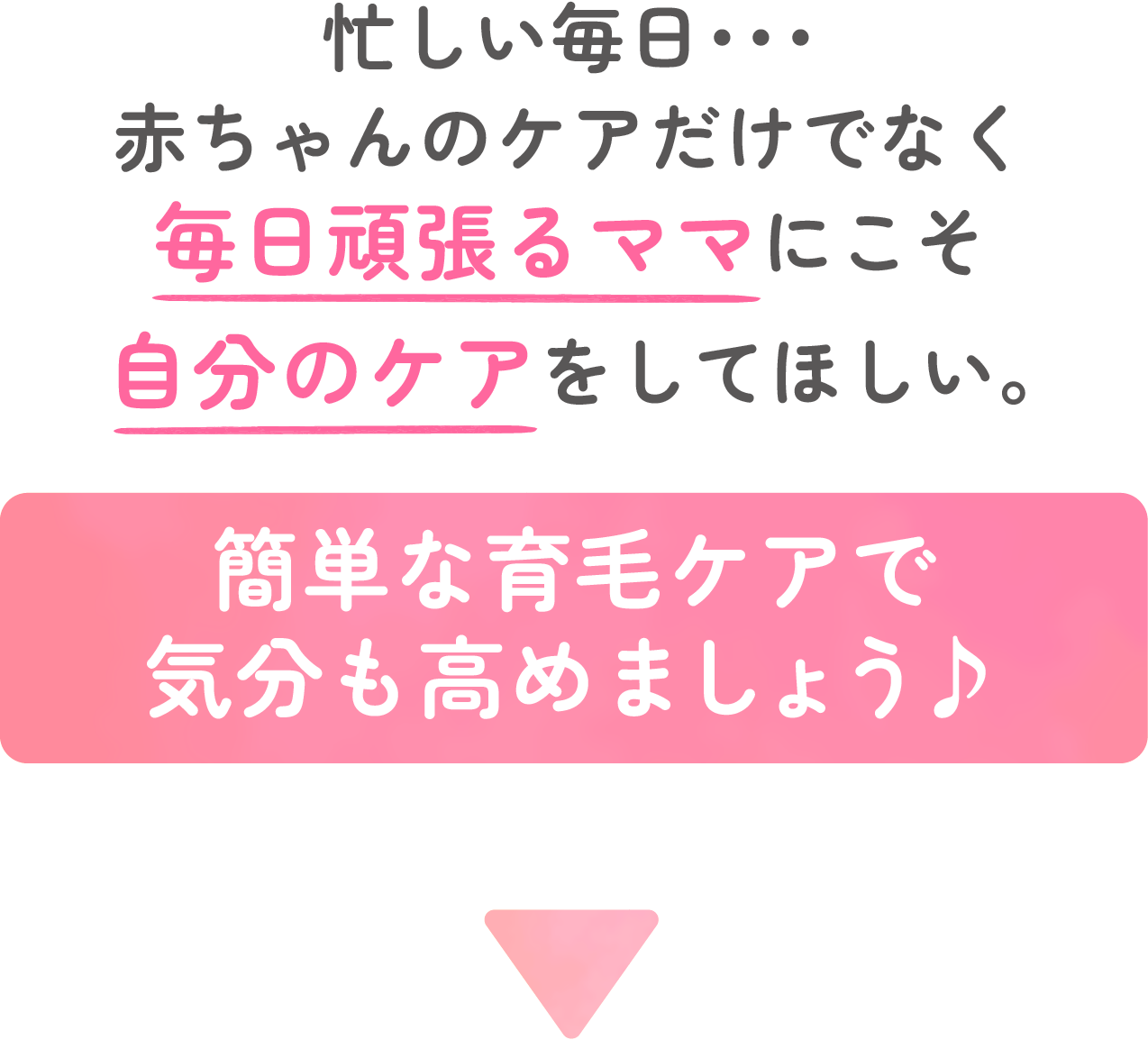 忙しい毎日・・・赤ちゃんのケアだけでなく毎日頑張るママにこそ自分のケアをしてほしい。 簡単な育毛ケアで気分も高めましょう♪