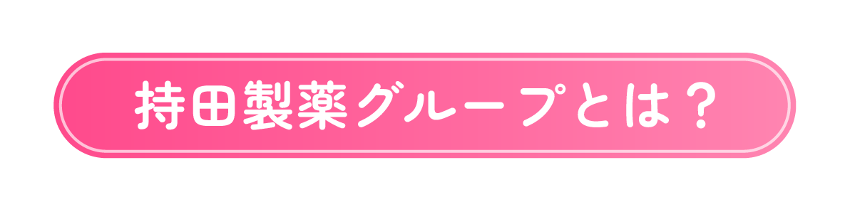 持田製薬グループとは？