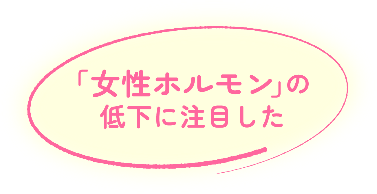 「女性ホルモン」の低下に注目した