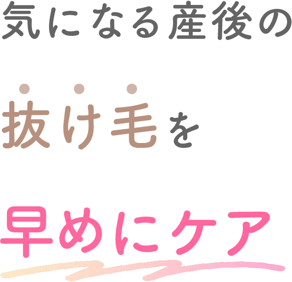 気になる産後の抜け毛を早めにケア