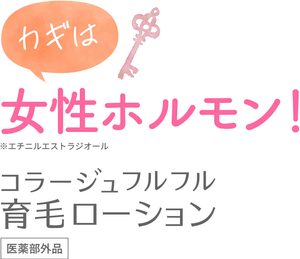 女性ホルモン！ コラジュフルフル 育毛ローション