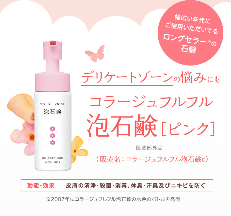 幅広い年代にご使用いただいてる ロングセラー※の石鹸 デリケートゾーンの悩みにも コラージュフルフル泡石鹸［ピンク］[医薬部外品]（販売名：コラージュフルフル泡石鹸c）【効能・効果】皮膚の清浄・殺菌・消毒、体臭・汗臭及びニキビを防ぐ ※2007年にコラージュフルフル泡石鹸の水色のボトルを発売