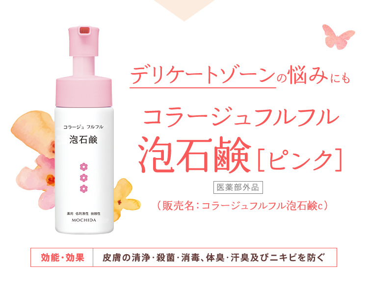 デリケートゾーンの悩みにも「コラージュフルフル 泡石鹸［ピンク］」（販売名：コラージュフルフル泡石鹸c）[医薬部外品]（販売名：コラージュフルフル泡石鹸c）【効能・効果】皮膚の清浄・殺菌・消毒、体臭・汗臭及びニキビを防ぐ