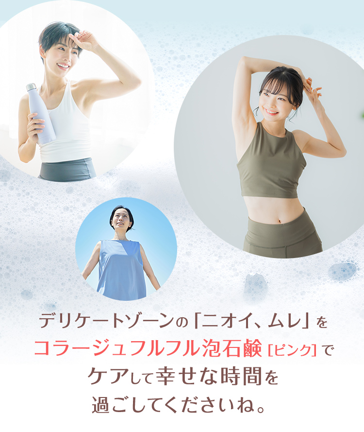 デリケートゾーンの「ニオイ、ムレ」をコラージュフルフル泡石鹸［ピンク］でケアして幸せな時間を過ごしてくださいね。