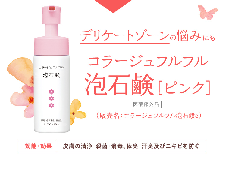 デリケートゾーンの悩みにも コラージュフルフル 泡石鹸［ピンク］[医薬部外品]（販売名：コラージュフルフル泡石鹸c）【効能・効果】皮膚の清浄・殺菌・消毒、体臭・汗臭及びニキビを防ぐ