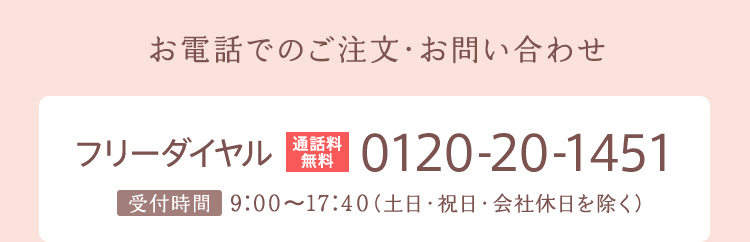 お電話でのご注文・お問い合わせ　フリーダイヤル[通話料無料]0120-20-1451[受付時間]9:00～17:40(土日・祝日・会社休日を除く)