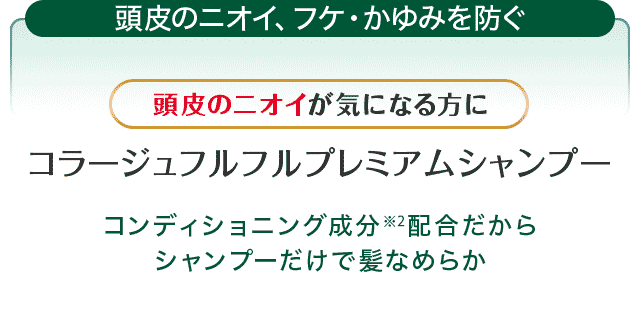 ラインナップ｜コラージュフルフルプレミアム｜体のカビ.jp