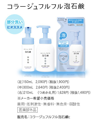 コラージュフルフル泡石鹸（薬用抗菌石鹸、ボディソープ）