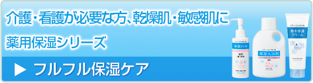 フルフル保湿ケア